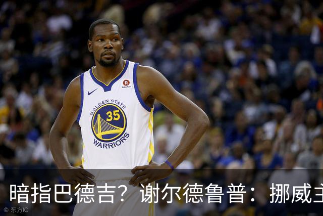 暗指巴德吉？谢尔德鲁普：挪威主帅总是戏称，我本可以在巴萨踢球