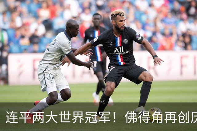 连平两大世界冠军！佛得角再创历史 黑马绝非只靠运气