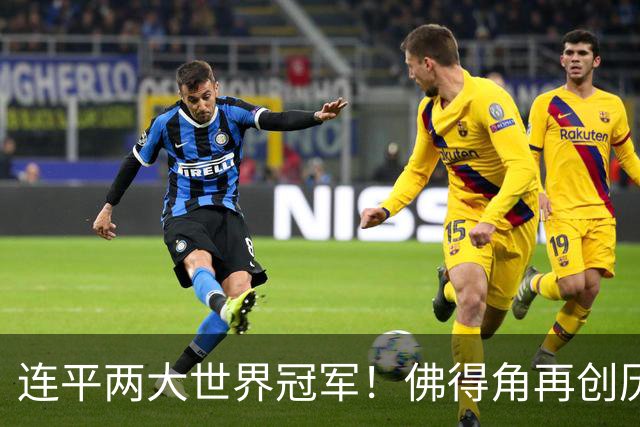 连平两大世界冠军！佛得角再创历史 黑马绝非只靠运气