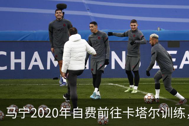 马宁2020年自费前往卡塔尔训练，住车库改造的房间，吃羊肉不碰饼